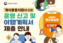 [경기티비종합뉴스] ‘식용개 사육 농장주, 5월 7일까지 이천시에 신고 마쳐야’