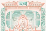 [경기티비종합뉴스]  경기문화재단, 경기도무형유산의 어제와 오늘 그리고 내일을 조명하는,  2024 경기도무형유산 특별전 《극락 Paradise》 개막