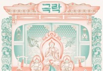 [경기티비종합뉴스]  경기문화재단, 경기도무형유산의 어제와 오늘 그리고 내일을 조명하는,  2024 경기도무형유산 특별전 《극락 Paradise》 개막