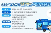 [경기티비종합뉴스] 오산시, 국민권익위원회와「달리는 국민신문고」운영