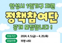 [경기티비종합뉴스] 안성시 1인가구 지원 ‘정책참여단’ 모집