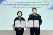 [경기티비종합뉴스] 경기도일자리재단, 양주도시공사와 협력하여 경기북부 여성 일자리 창출 지원