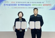 [경기티비종합뉴스] 경기도일자리재단, 양주도시공사와 협력하여 경기북부 여성 일자리 창출 지원