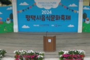 [경기티비종합뉴스]  평택시  「2024년 음식문화축제」 성료