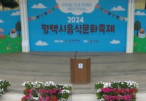 [경기티비종합뉴스]  평택시  「2024년 음식문화축제」 성료