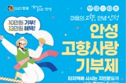 [경기티비종합뉴스] 안성시, 2024년 고향사랑기부제 답례품 공급업체 공모