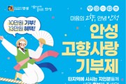 [경기티비종합뉴스] 안성시, 2024년 고향사랑기부제 답례품 공급업체 공모