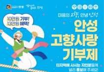 [경기티비종합뉴스] 안성시, 2024년 고향사랑기부제 답례품 공급업체 공모