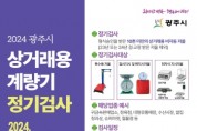 [경기티비종합뉴스] 광주시, 2024년 상거래용 계량기(저울류) 정기 검사 실시