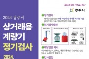 [경기티비종합뉴스] 광주시, 2024년 상거래용 계량기(저울류) 정기 검사 실시