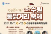 [경기티비종합뉴스] 수원 통닭거리 축제, 10월 11~12일 열린다