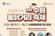 [경기티비종합뉴스] 수원 통닭거리 축제, 10월 11~12일 열린다