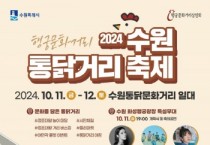 [경기티비종합뉴스] 수원 통닭거리 축제, 10월 11~12일 열린다