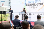 [경기티비종합뉴스] 경기도의회 정윤경 부의장, ‘2024년 경기도 중증장애인 생산품 박람회' 참석해 시설관계자 격려