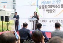 [경기티비종합뉴스] 경기도의회 정윤경 부의장, ‘2024년 경기도 중증장애인 생산품 박람회' 참석해 시설관계자 격려