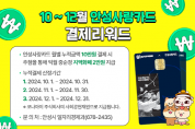 [경기티비종합뉴스] 안성시, 10~12월 안성사랑카드 우수사용자 결제리워드 이벤트