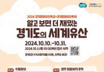 [경기티비종합뉴스] (재)경기문화재단, 경기역사문화유산원<2024 경기문화유산 학교+투어> 참여자 모집