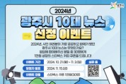 [경기티비종합뉴스] 광주시, 2024년도 10대 뉴스 선정