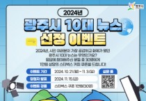 [경기티비종합뉴스] 광주시, 2024년도 10대 뉴스 선정