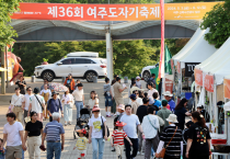 [경기티비종합뉴스] 제36회 여주도자기축제...많은 관람객 몰리는 성황리 개막식 펼쳐