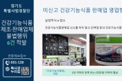 [경기티비종합뉴스] 경기도 특사경, 미신고 건강기능식품 판매업체 등 불법행위 적발