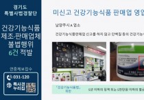 [경기티비종합뉴스] 경기도 특사경, 미신고 건강기능식품 판매업체 등 불법행위 적발