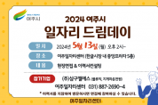 [경기티비종합뉴스] 여주시, 2024년 5월 일자리드림데이 실시