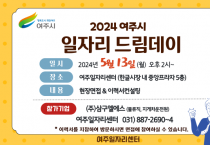 [경기티비종합뉴스] 여주시, 2024년 5월 일자리드림데이 실시