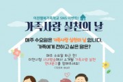 [경기티비종합뉴스] 이천시 ‘가족 사랑 실천 문구 이벤트’ 진행