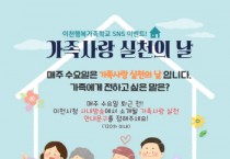 [경기티비종합뉴스] 이천시 ‘가족 사랑 실천 문구 이벤트’ 진행