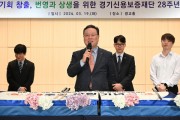 [경기티비종합뉴스] 경기신용보증재단,  경기도경제과학진흥원 광교홀에서 창립 28주년 기념식 개최