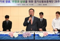 [경기티비종합뉴스] 경기신용보증재단,  경기도경제과학진흥원 광교홀에서 창립 28주년 기념식 개최