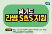 [경기티비종합뉴스] 경기도, 2025년부터 연간 최대 120만 원 간병비 지원 사업 추진