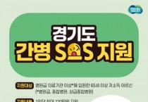 [경기티비종합뉴스] 경기도, 2025년부터 연간 최대 120만 원 간병비 지원 사업 추진