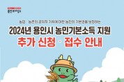 [경기티비종합뉴스] 용인특례시, 2024년 상반기 농민기본소득 신청 추가 접수