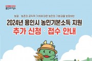 [경기티비종합뉴스] 용인특례시, 2024년 상반기 농민기본소득 신청 추가 접수