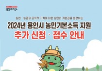 [경기티비종합뉴스] 용인특례시, 2024년 상반기 농민기본소득 신청 추가 접수