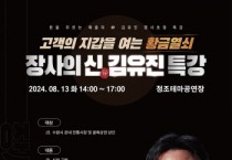 [경기티비종합뉴스] 수원문화재단, ‘장사의 신 : 김유진’ 초청, 소상공인 위한 특강 개최
