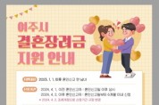 [경기티비종합뉴스] 여주시 결혼장려금, 놓치지 말고 온라인으로 신청하세요!