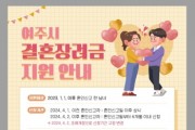 [경기티비종합뉴스] 여주시 결혼장려금, 놓치지 말고 온라인으로 신청하세요!