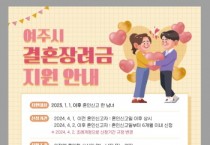 [경기티비종합뉴스] 여주시 결혼장려금, 놓치지 말고 온라인으로 신청하세요!