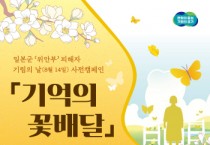 [경기티비종합뉴스] 경기도‘기억의 꽃배달’로 일본군 ‘위안부’ 피해자를 기억해요