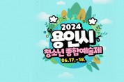 [경기티비종합뉴스] 용인특례시, ‘2024년 청소년종합예술제’ 개최