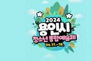 [경기티비종합뉴스] 용인특례시, ‘2024년 청소년종합예술제’ 개최