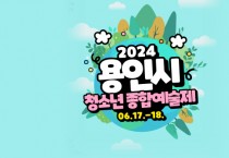 [경기티비종합뉴스] 용인특례시, ‘2024년 청소년종합예술제’ 개최