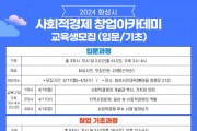 [경기티비종합뉴스] 화성시2024년 상반기 사회적경제 창업아카데미 입문·기초과정 수강생 모집