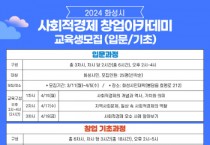 [경기티비종합뉴스] 화성시2024년 상반기 사회적경제 창업아카데미 입문·기초과정 수강생 모집