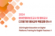 [경기티비종합뉴스] 경기도교육청,  디지털 기반 영어교육 역량 강화 연수 운영