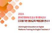 [경기티비종합뉴스] 경기도교육청,  디지털 기반 영어교육 역량 강화 연수 운영