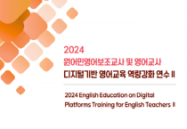 [경기티비종합뉴스] 경기도교육청,  디지털 기반 영어교육 역량 강화 연수 운영